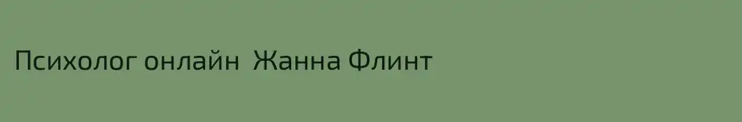 Психолог онлайн  Жанна Флинт